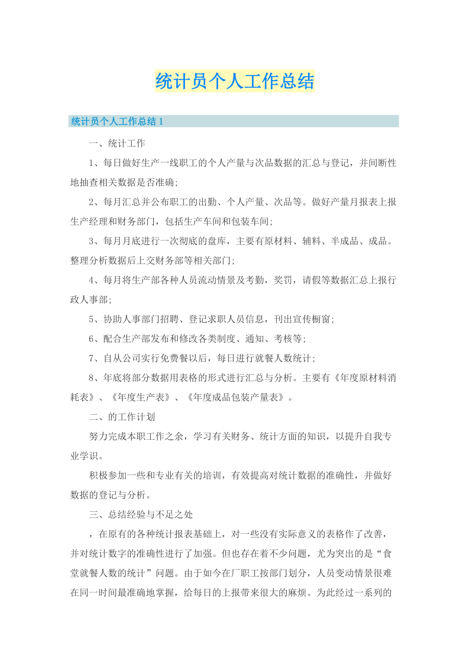 统计员个人工作总结.doc_第1页