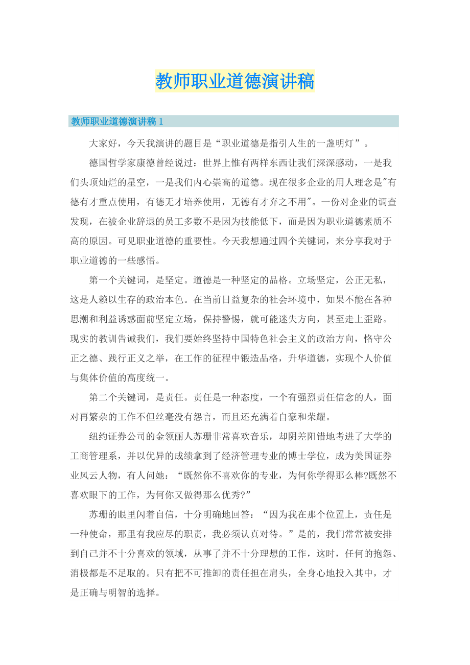 教师职业道德演讲稿.doc_第1页