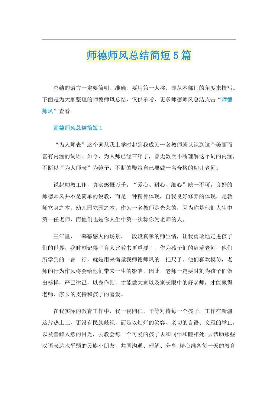 师德师风总结简短5篇.doc_第1页