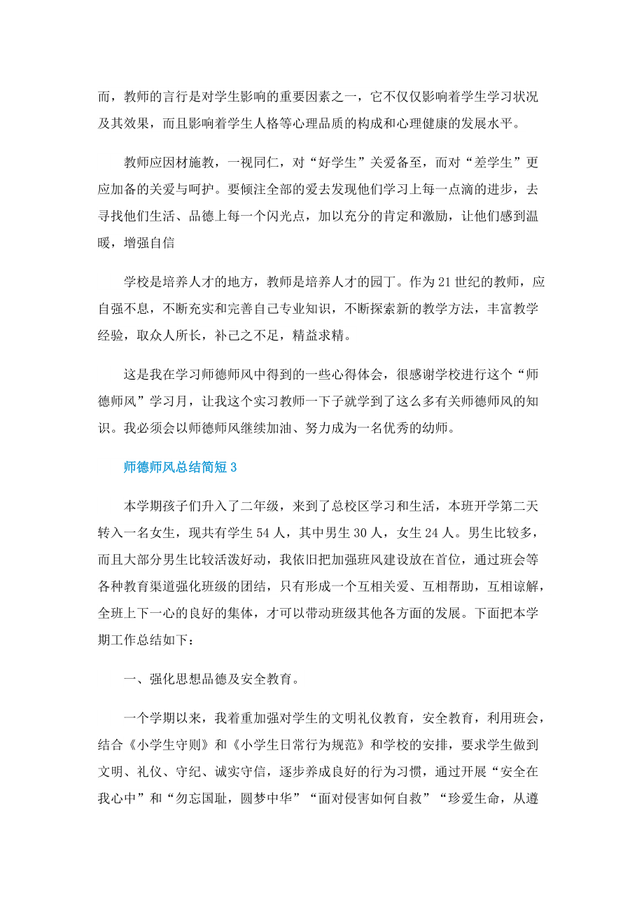 师德师风总结简短5篇.doc_第3页