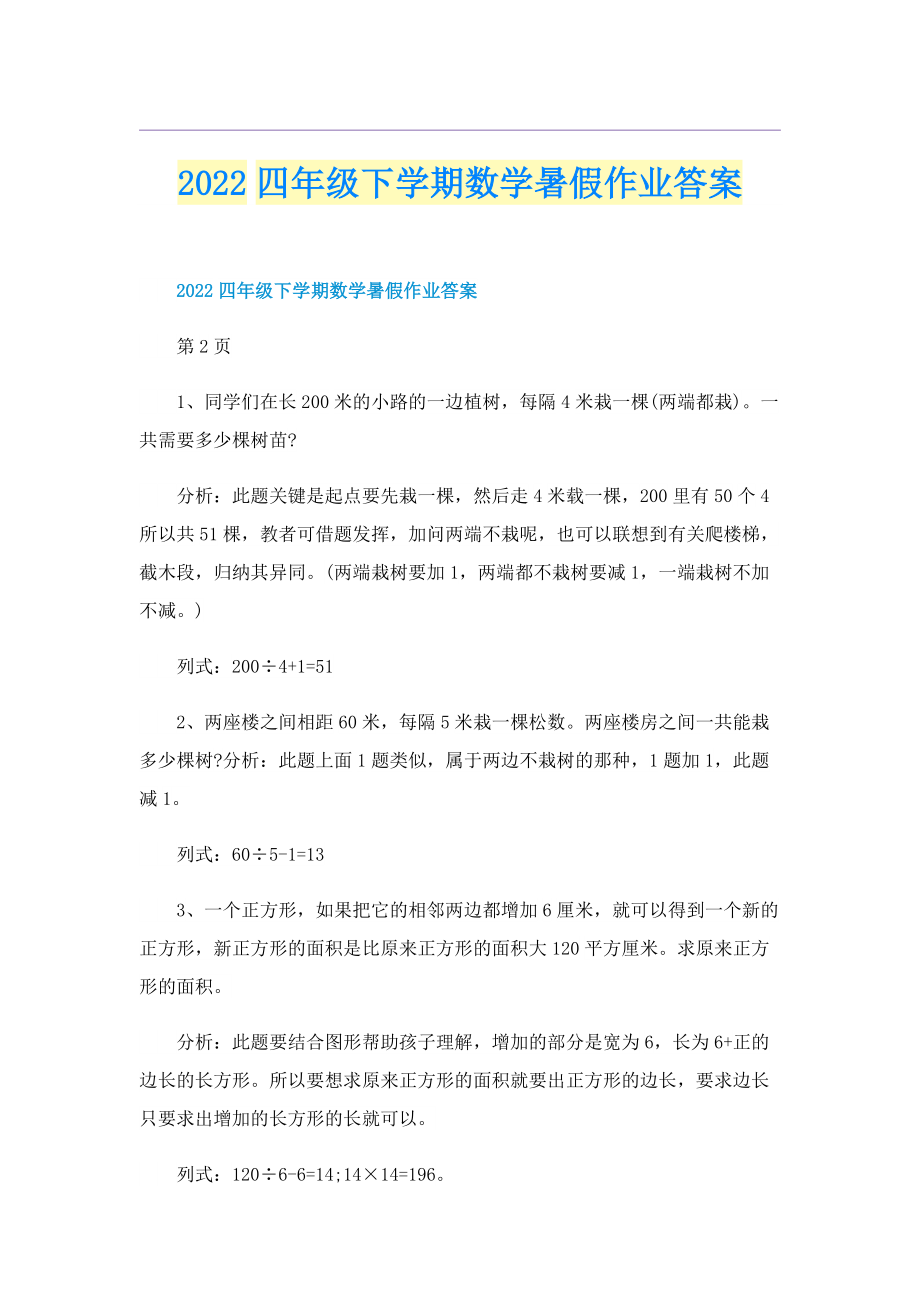 2022四年级下学期数学暑假作业答案.doc_第1页