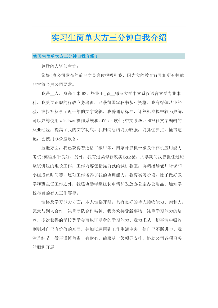 实习生简单大方三分钟自我介绍.doc_第1页