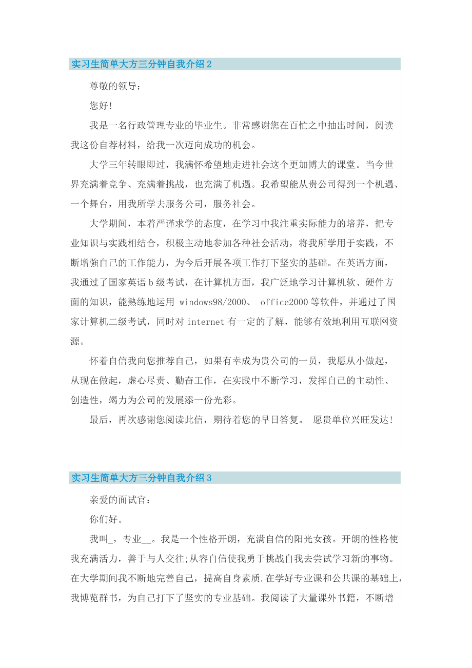 实习生简单大方三分钟自我介绍.doc_第2页