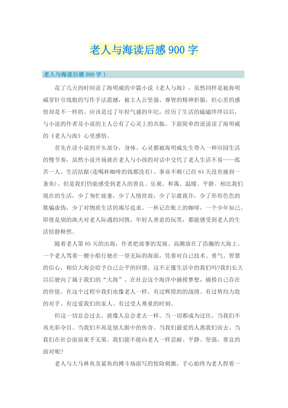 老人与海读后感900字.doc_第1页