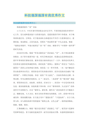 科技强国强国有我优秀作文.doc