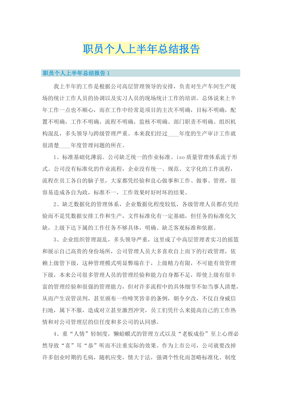 职员个人上半年总结报告.doc_第1页