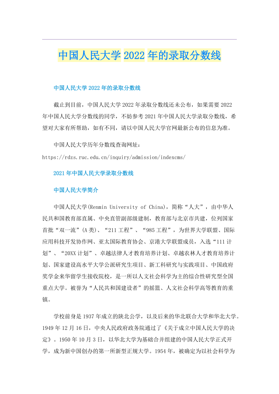 中国人民大学2022年的录取分数线.doc_第1页