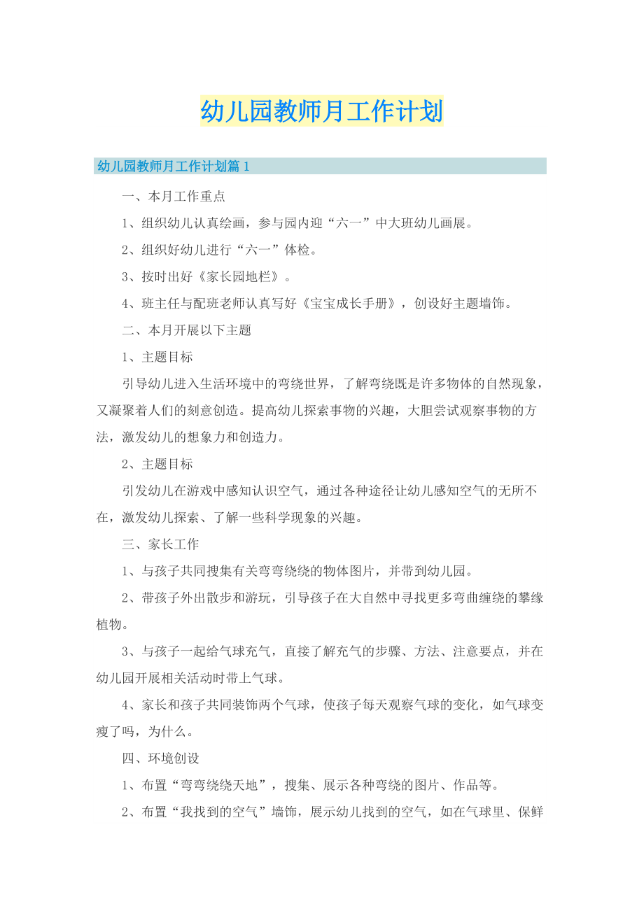 幼儿园教师月工作计划.doc_第1页