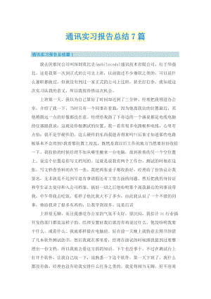 通讯实习报告总结7篇.doc