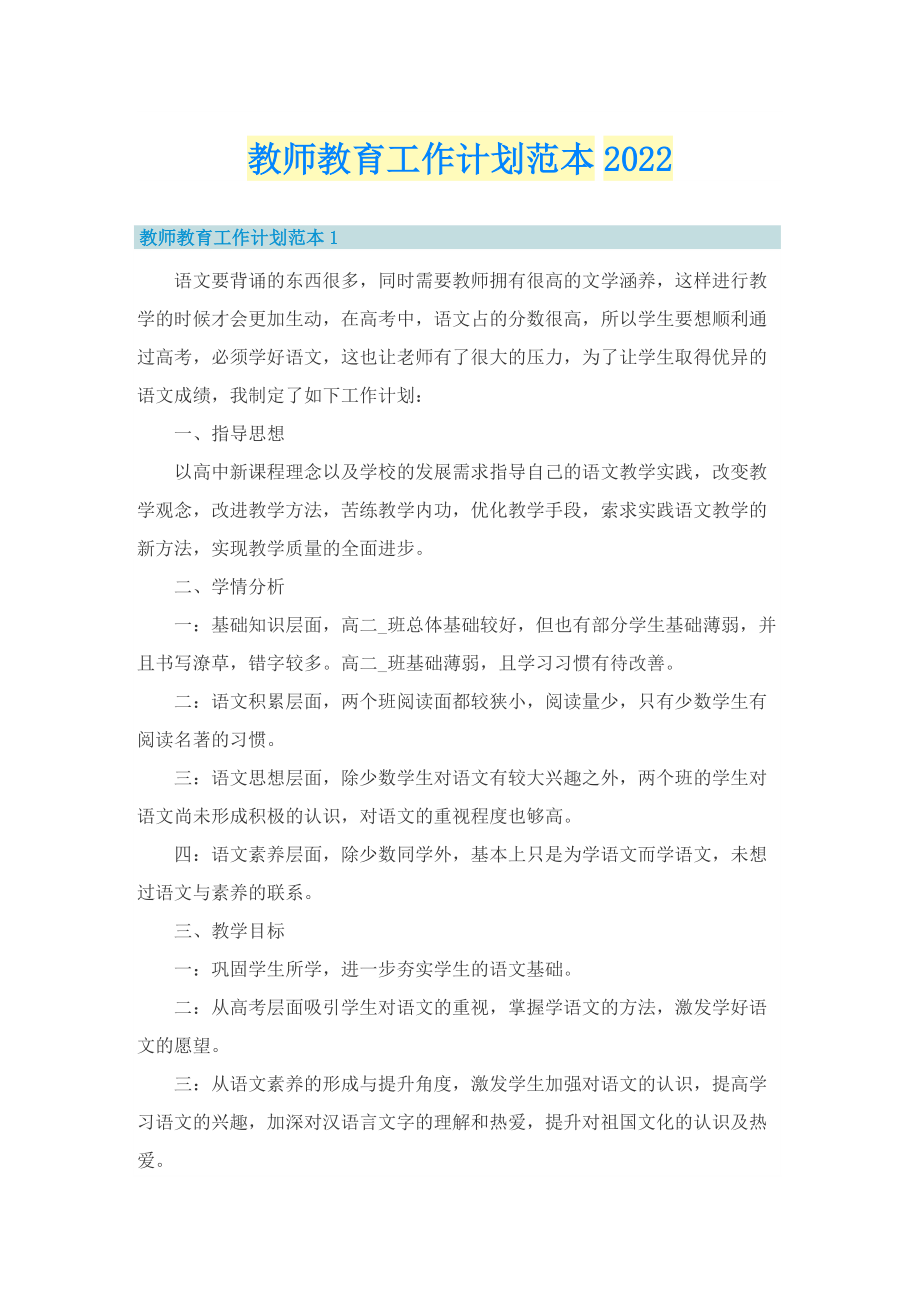 教师教育工作计划范本2022.doc_第1页