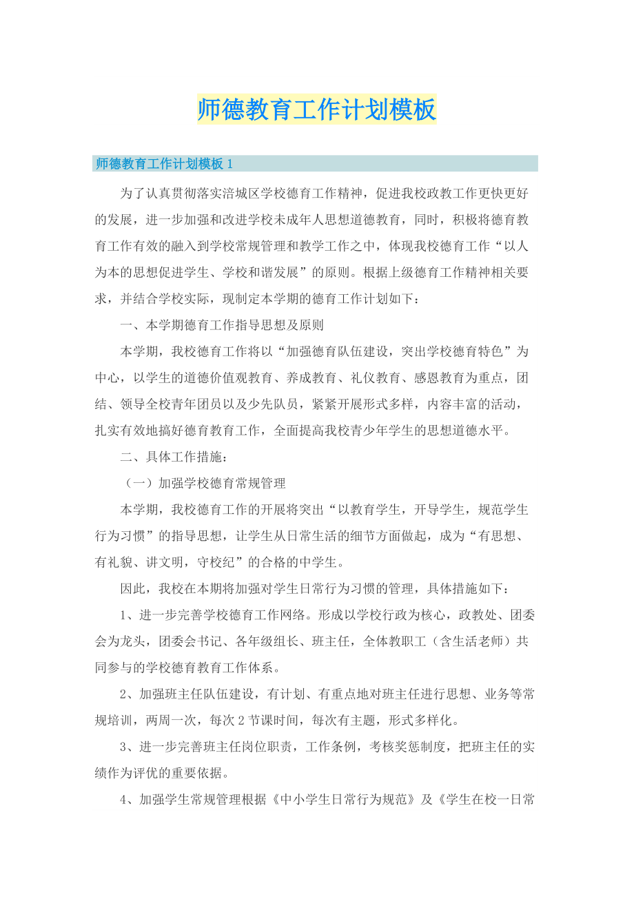 师德教育工作计划模板.doc_第1页