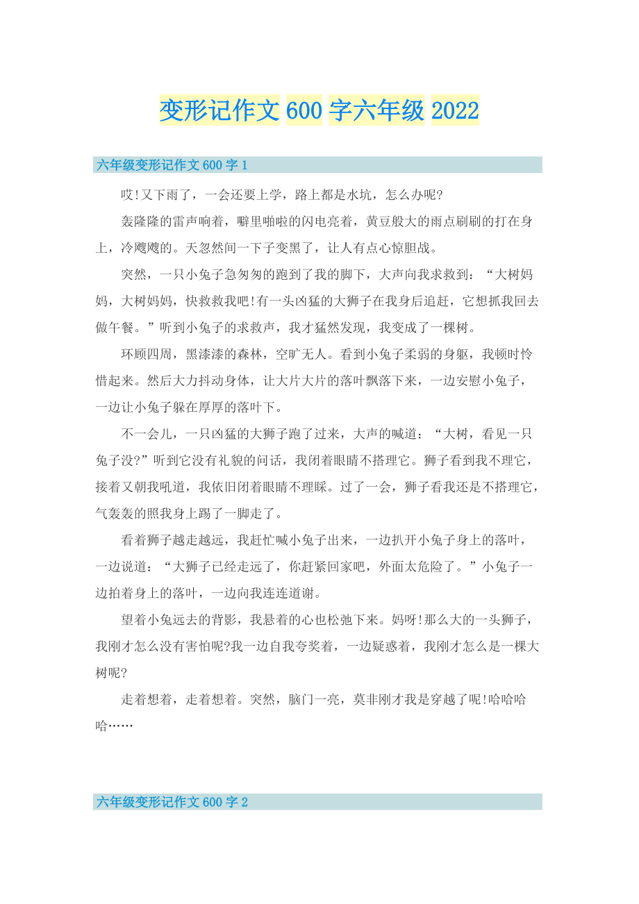 变形记作文600字六年级2022.doc_第1页