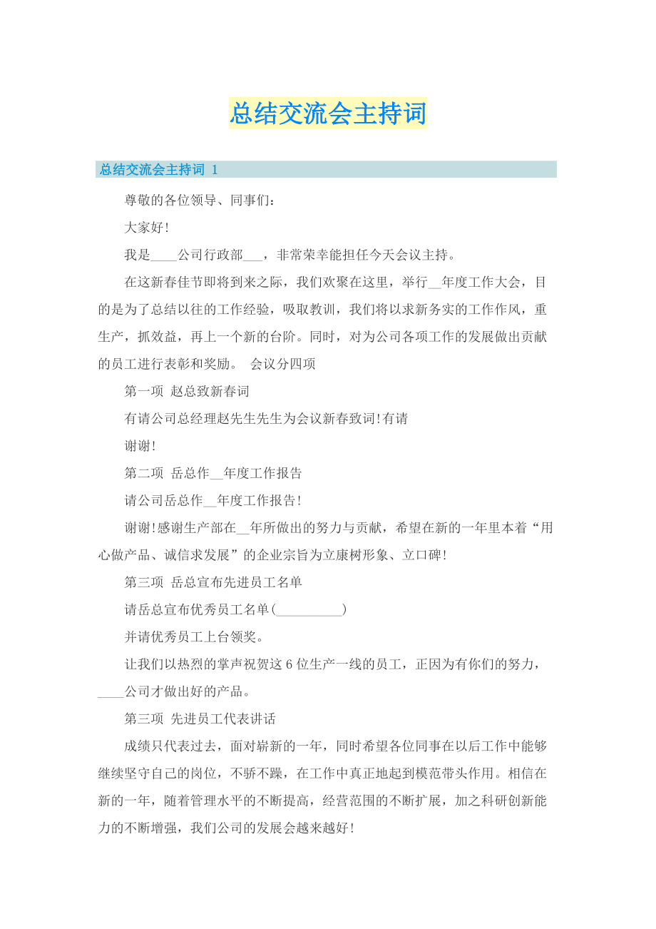 总结交流会主持词.doc_第1页