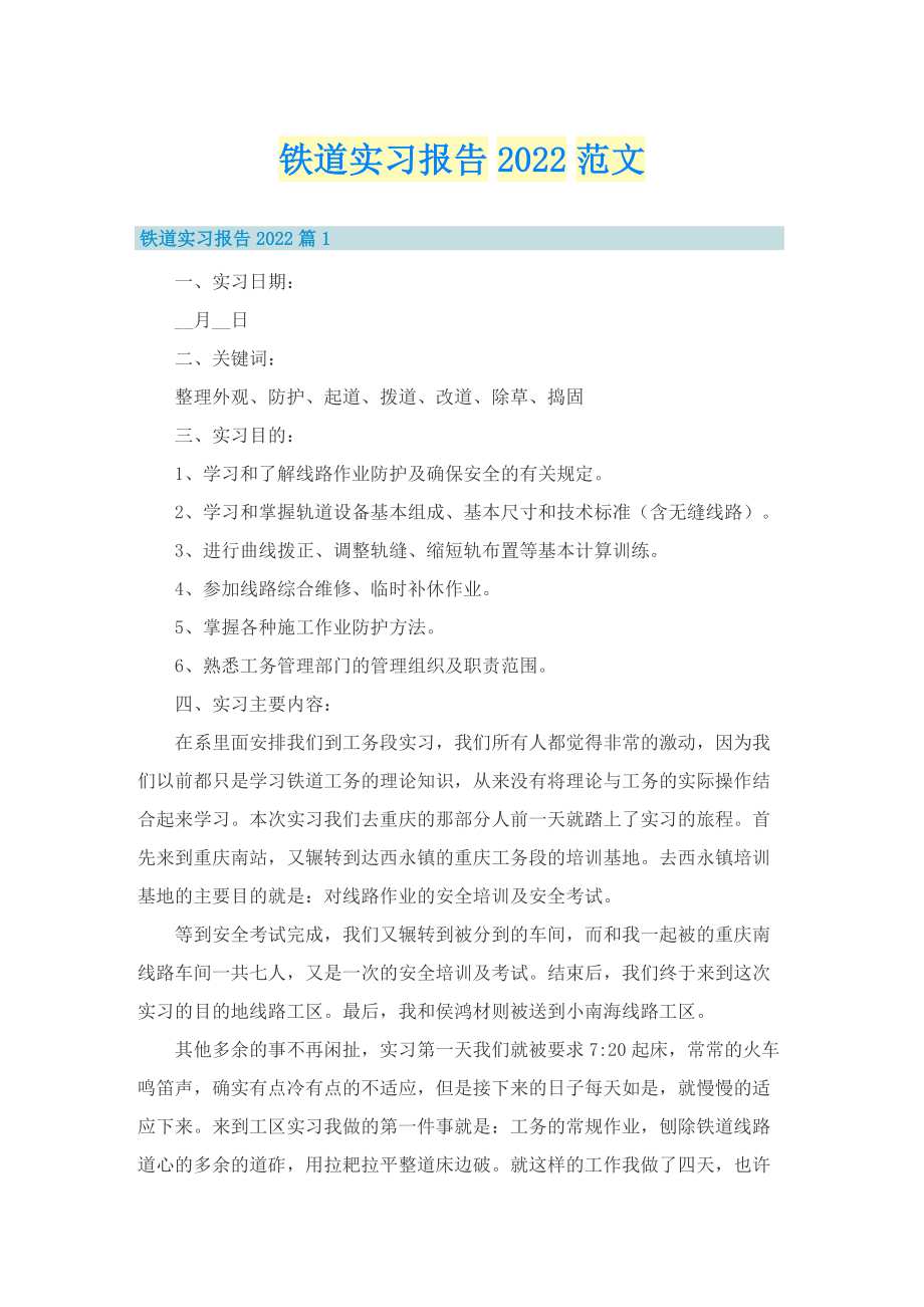 铁道实习报告2022范文.doc_第1页