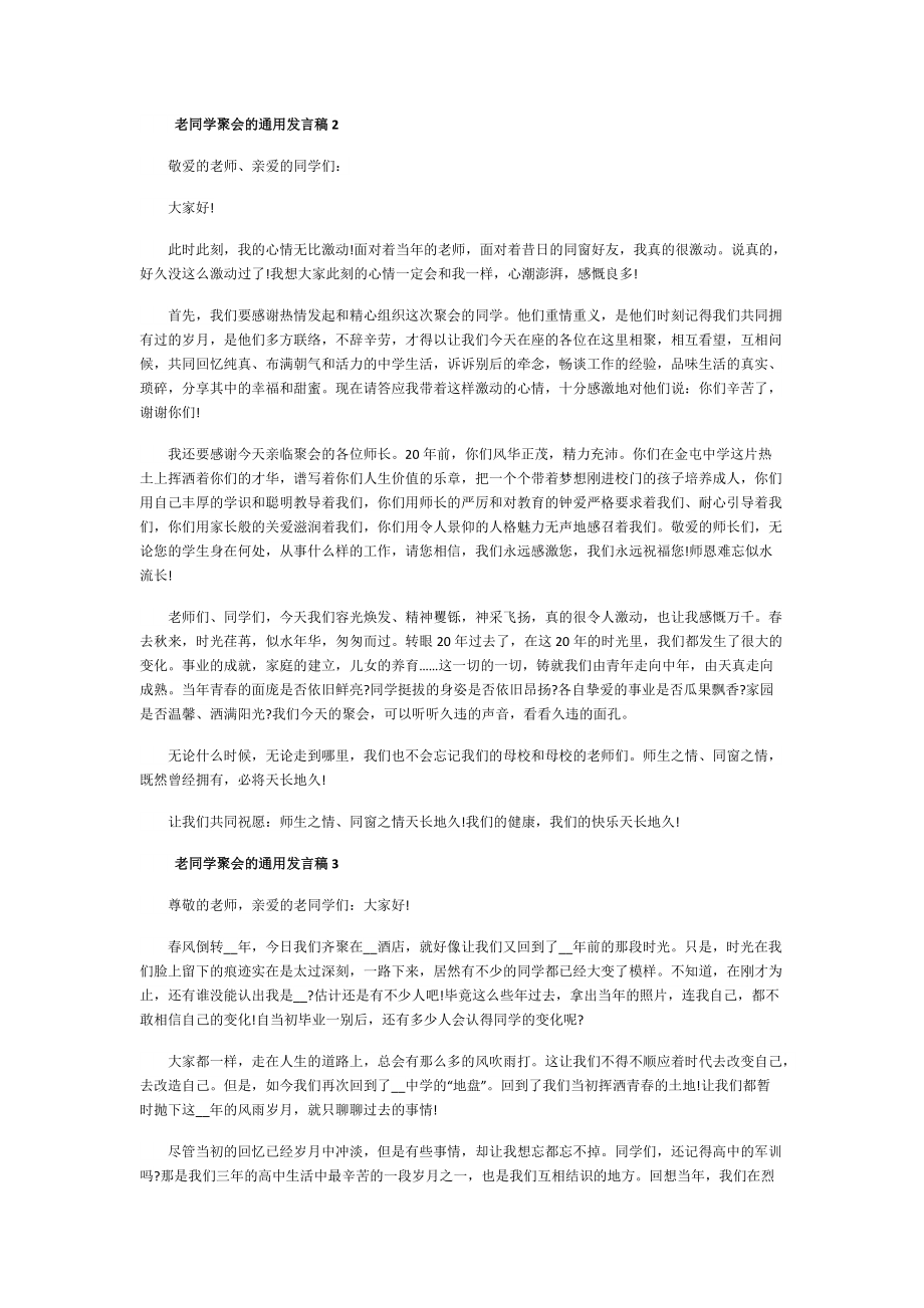 老同学聚会的通用发言稿10篇.doc_第2页