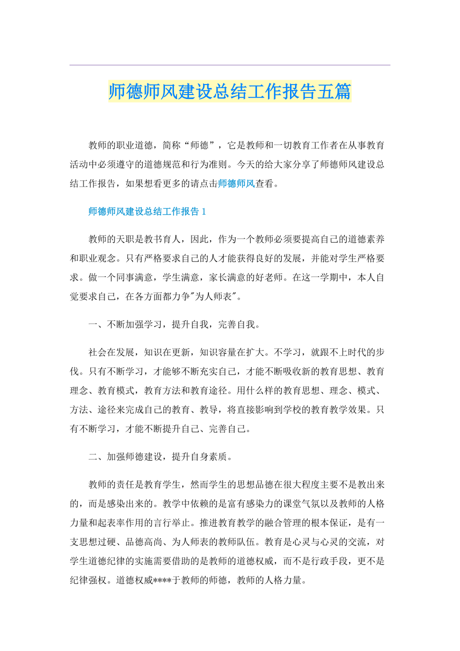 师德师风建设总结工作报告五篇.doc_第1页