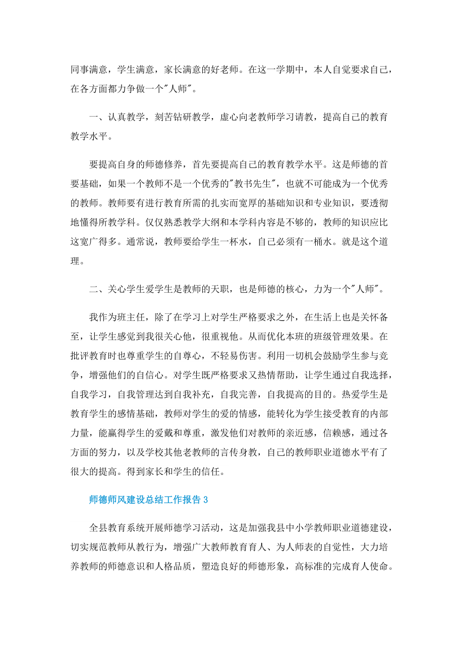 师德师风建设总结工作报告五篇.doc_第3页