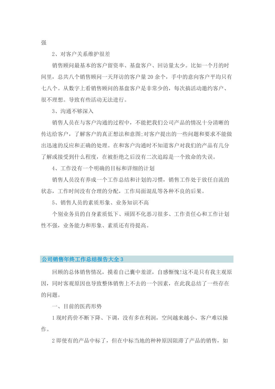 公司销售年终工作总结报告大全.doc_第3页