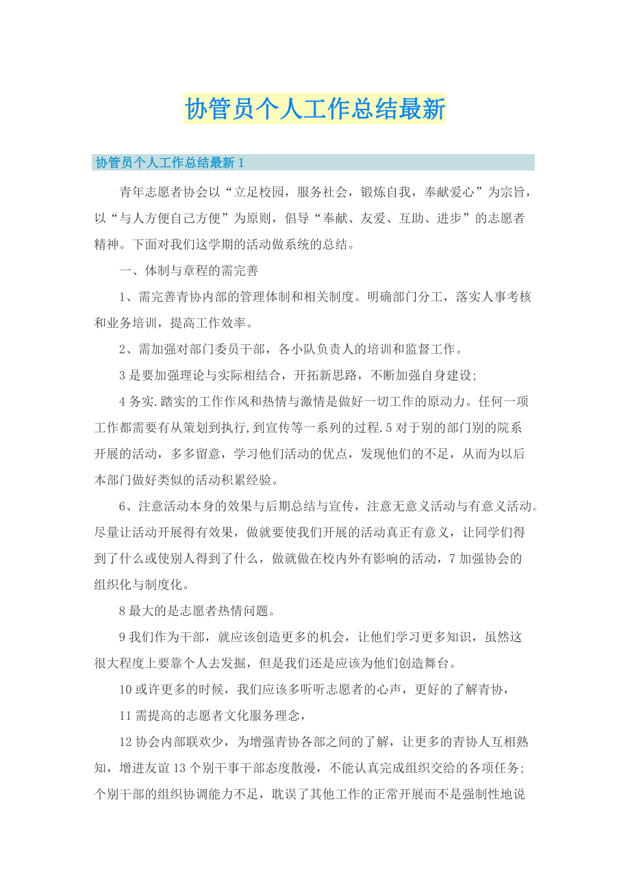 协管员个人工作总结最新.doc_第1页