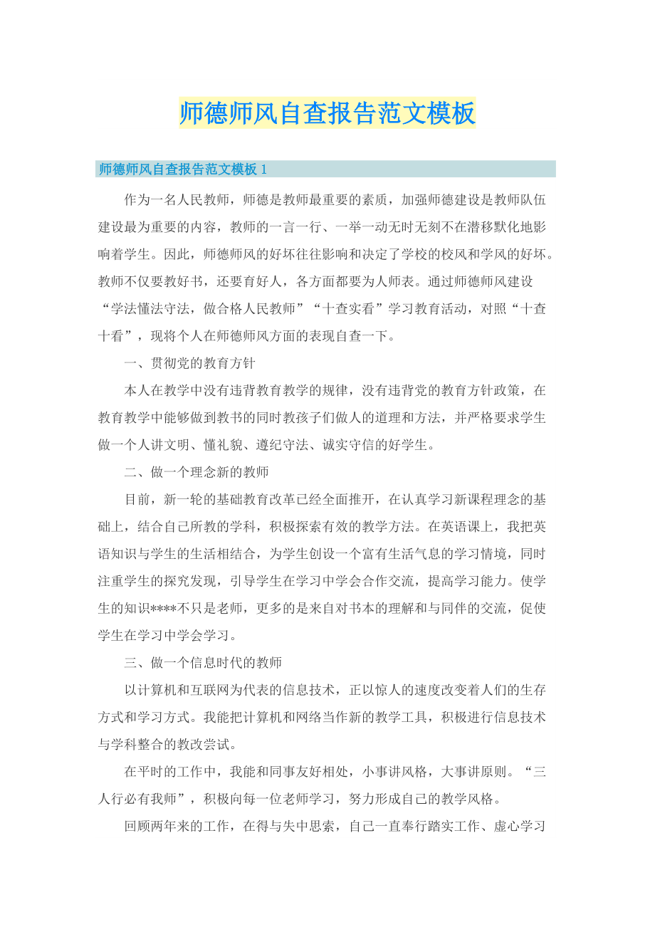 师德师风自查报告范文模板.doc_第1页