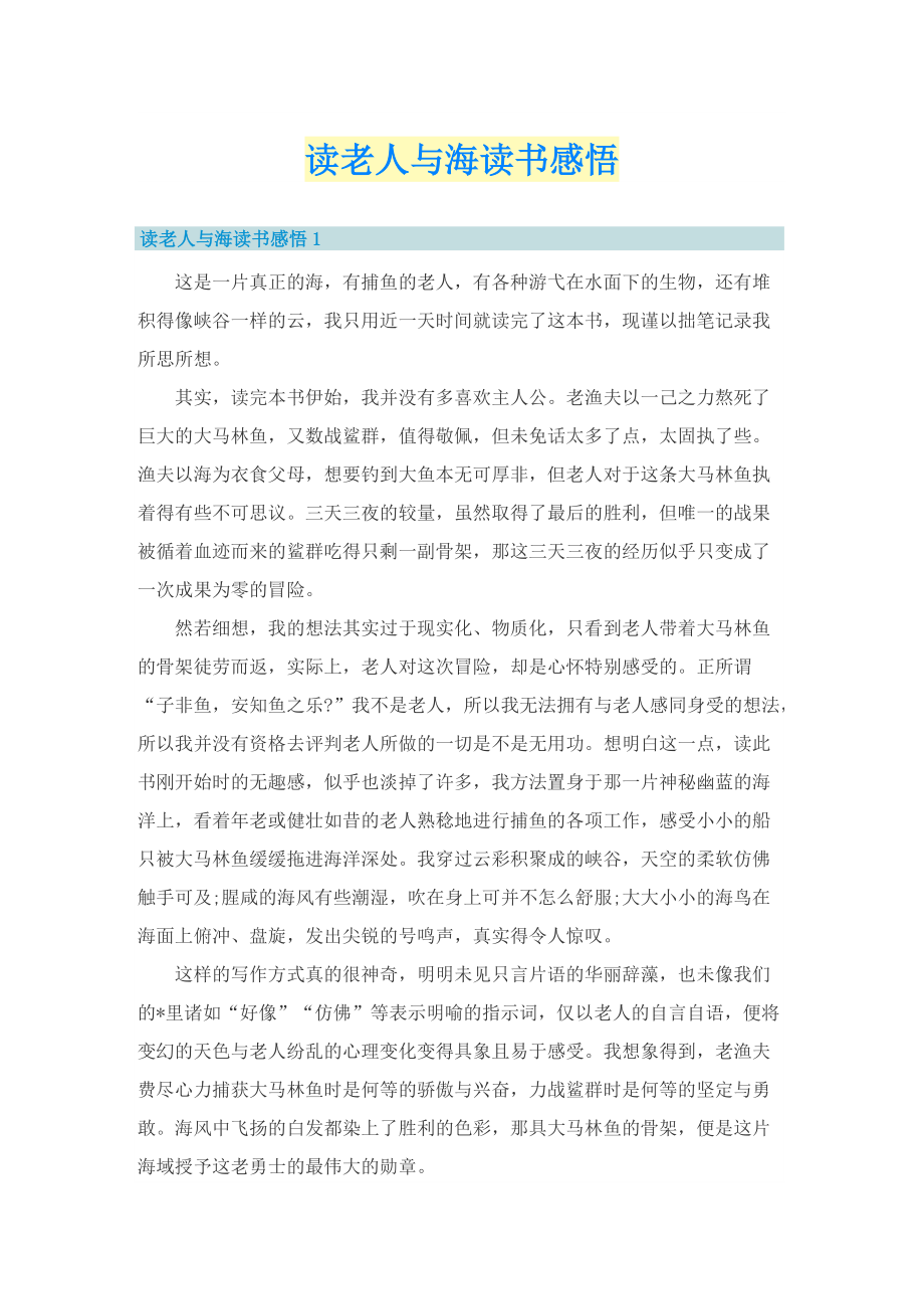 读老人与海读书感悟.doc_第1页