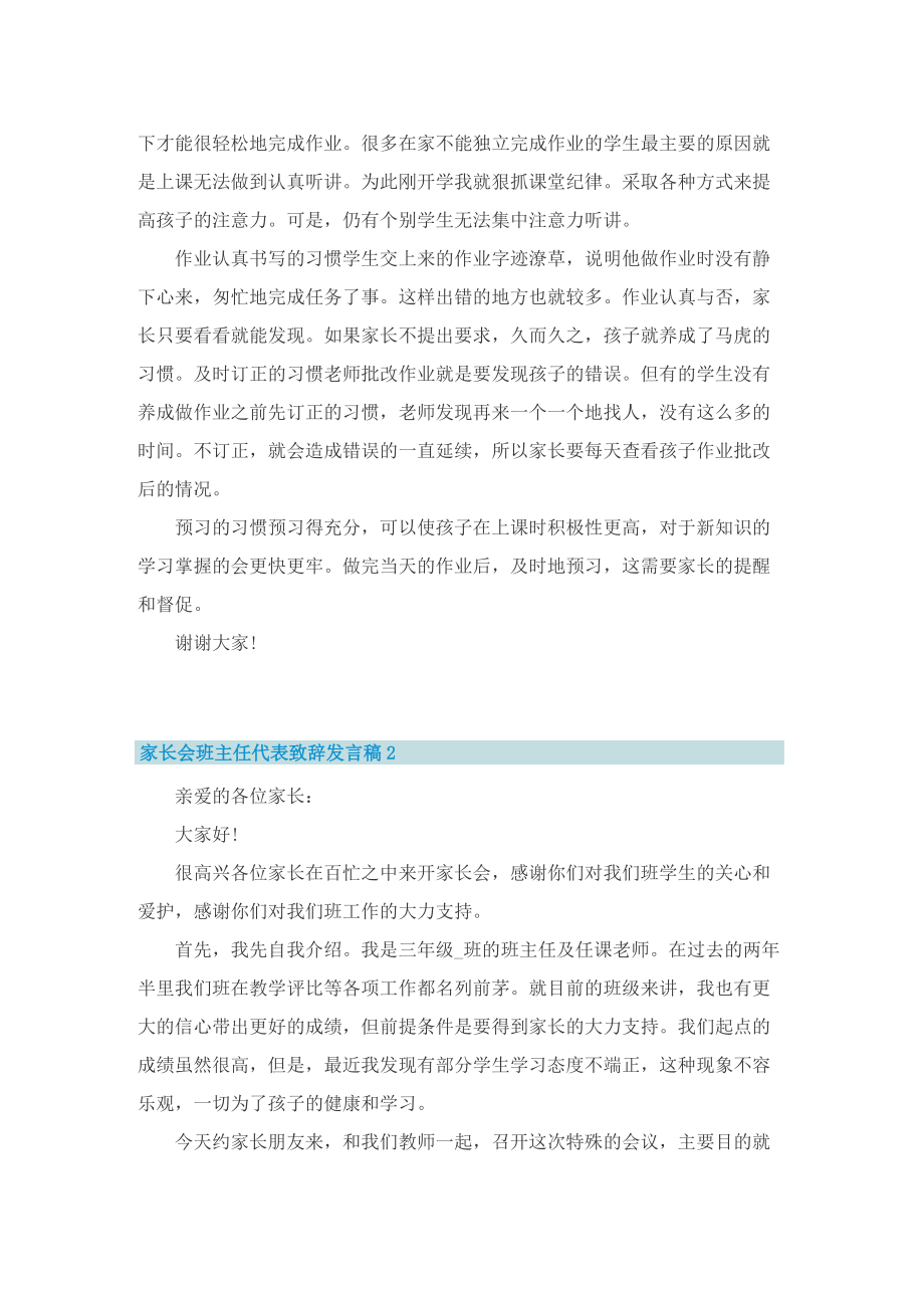 家长会班主任代表致辞发言稿【优选十篇】.doc_第2页