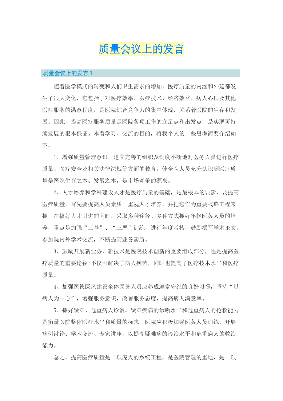 质量会议上的发言.doc_第1页