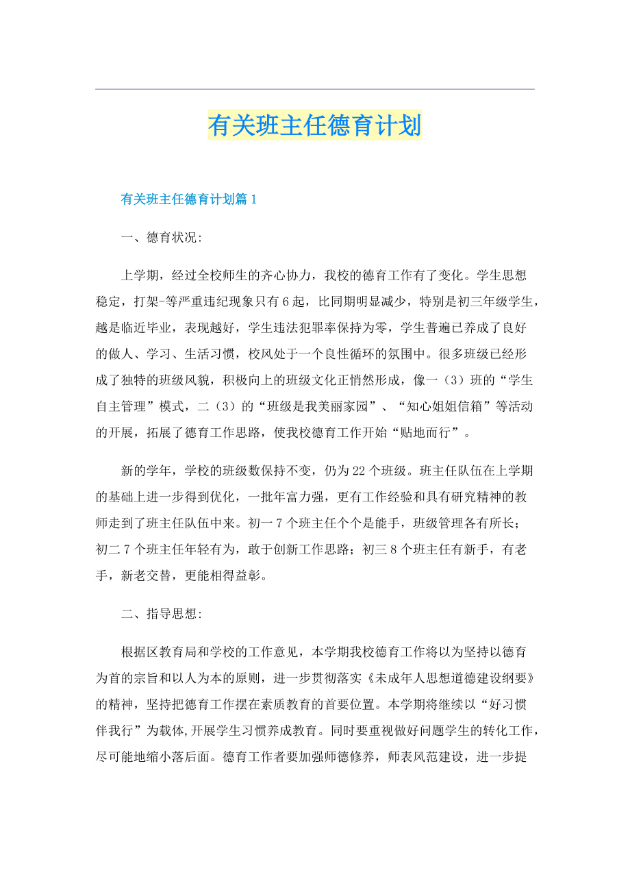 有关班主任德育计划.doc_第1页