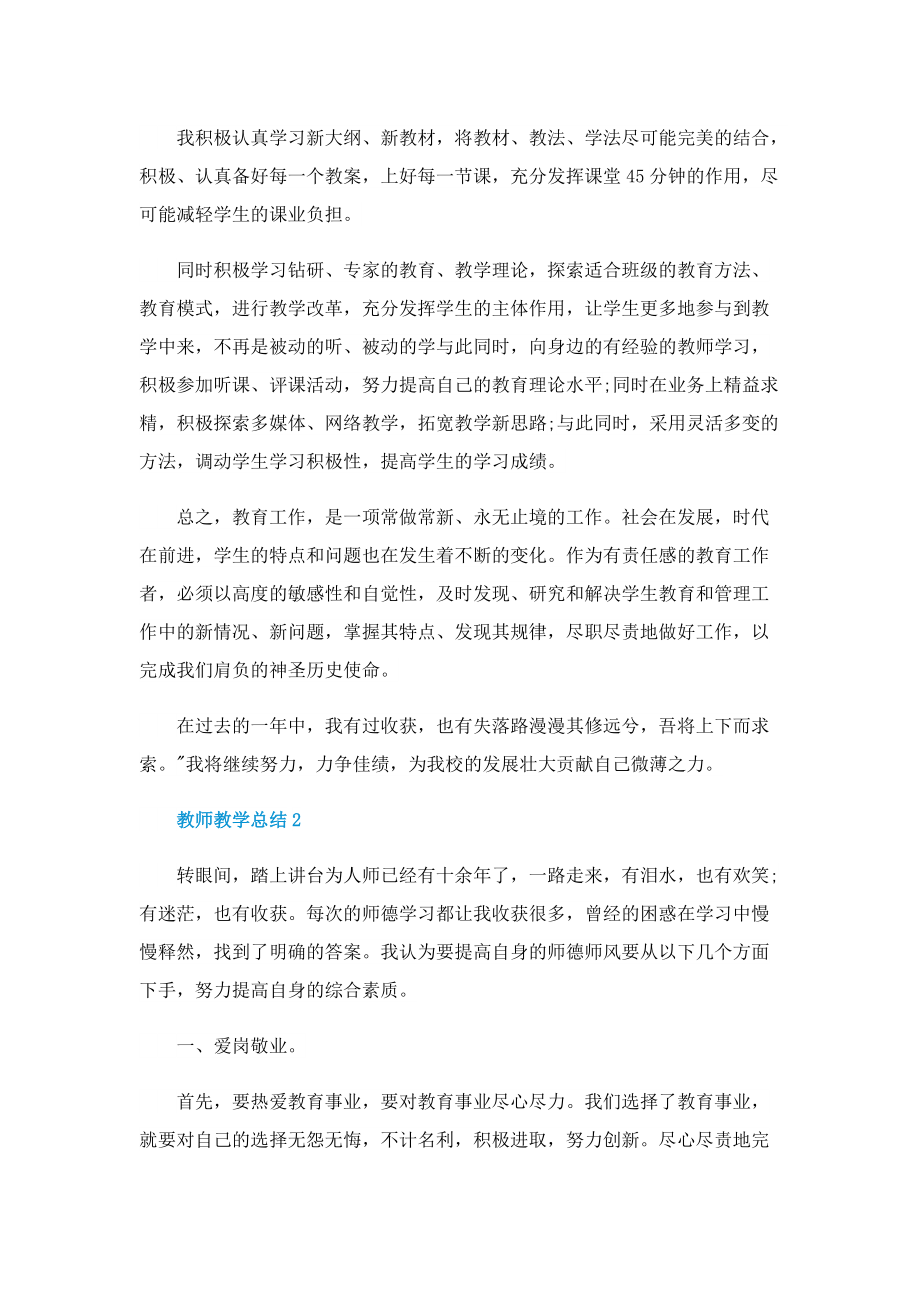 教师教学总结简短五篇.doc_第2页