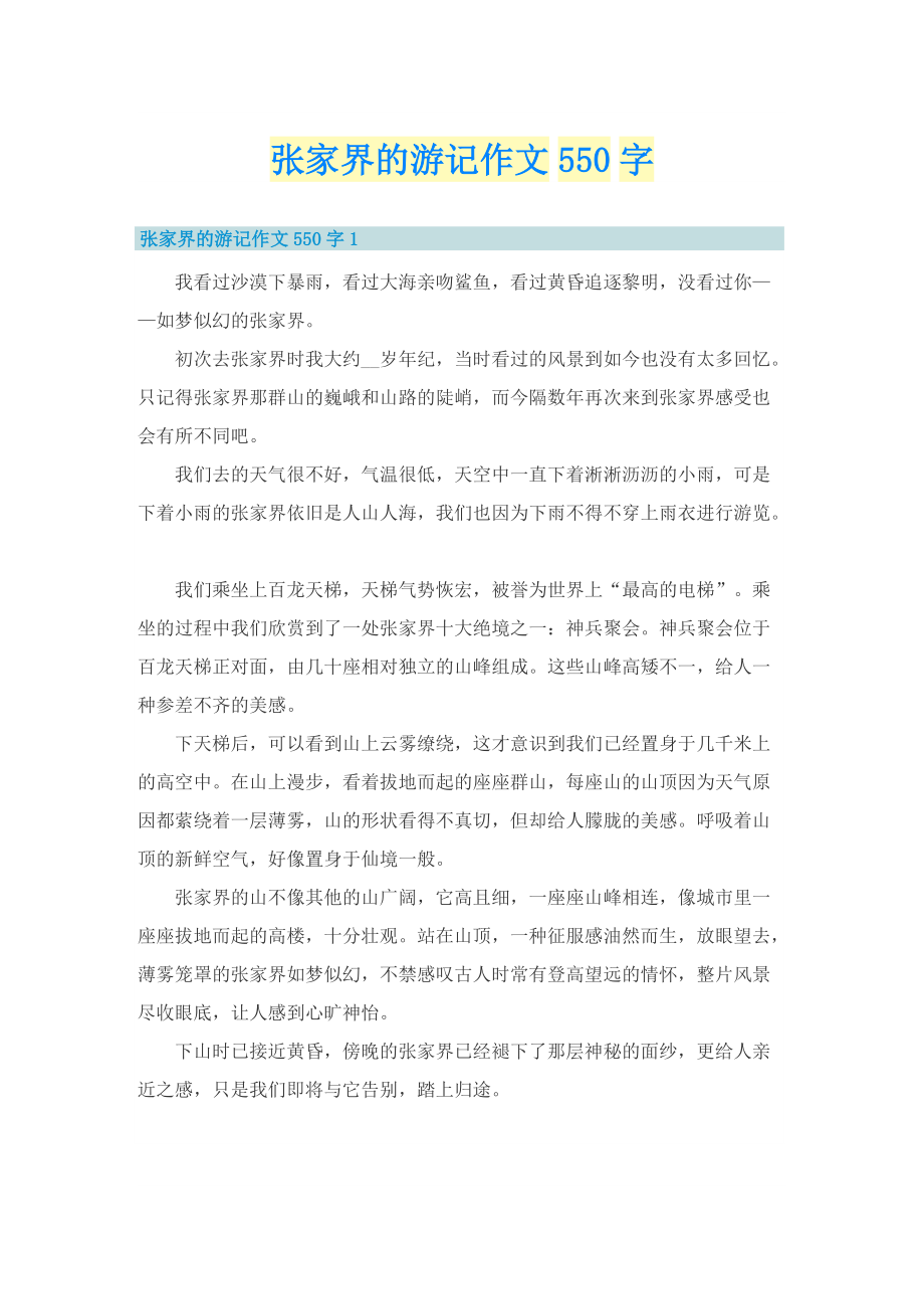 张家界的游记作文550字.doc_第1页