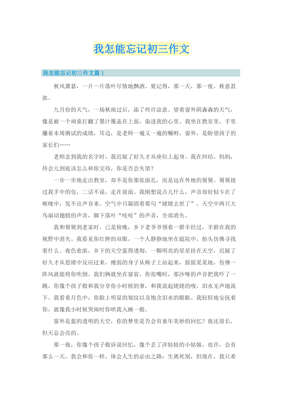 我怎能忘记初三作文_1.doc_第1页