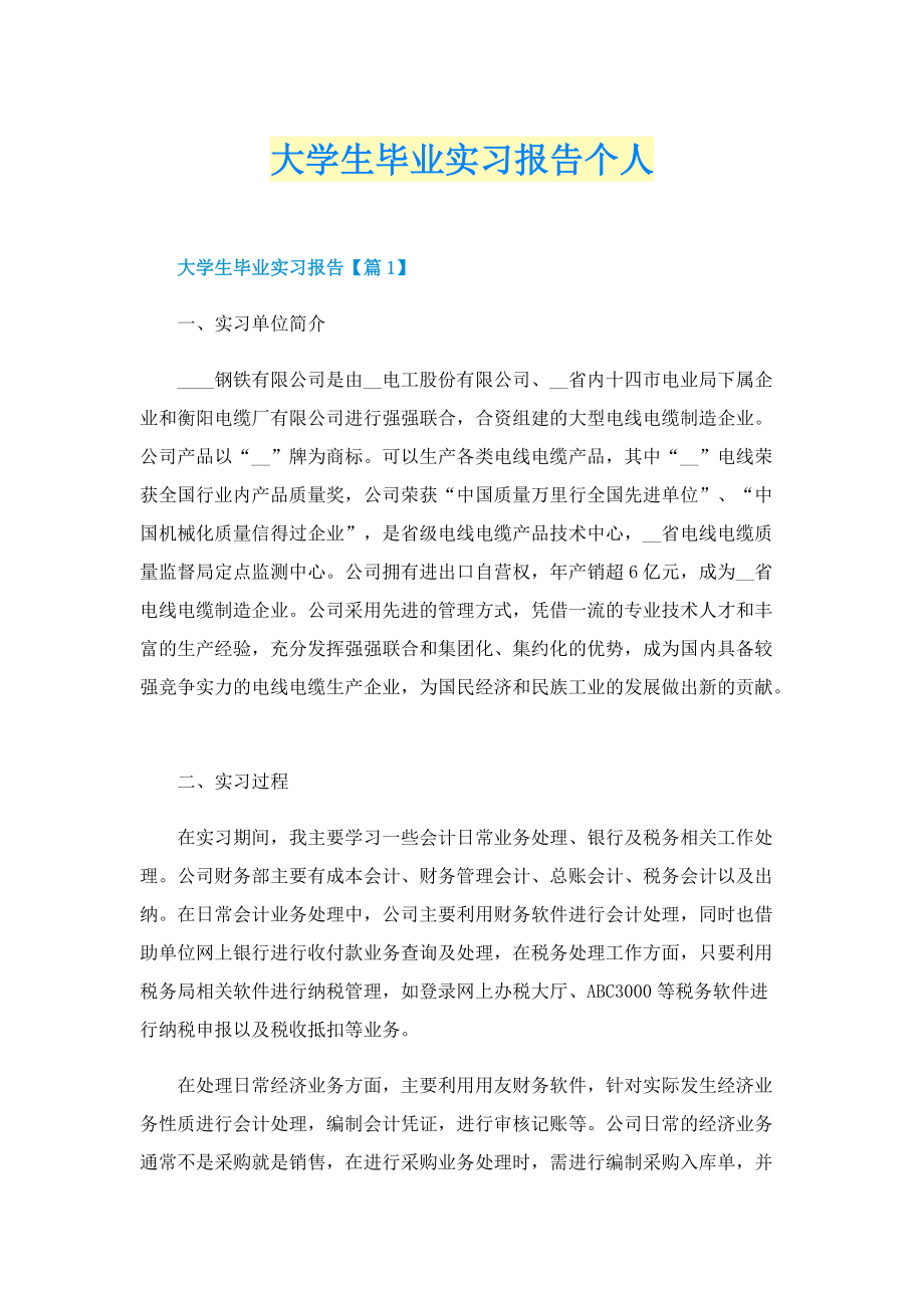 大学生毕业实习报告个人.doc_第1页