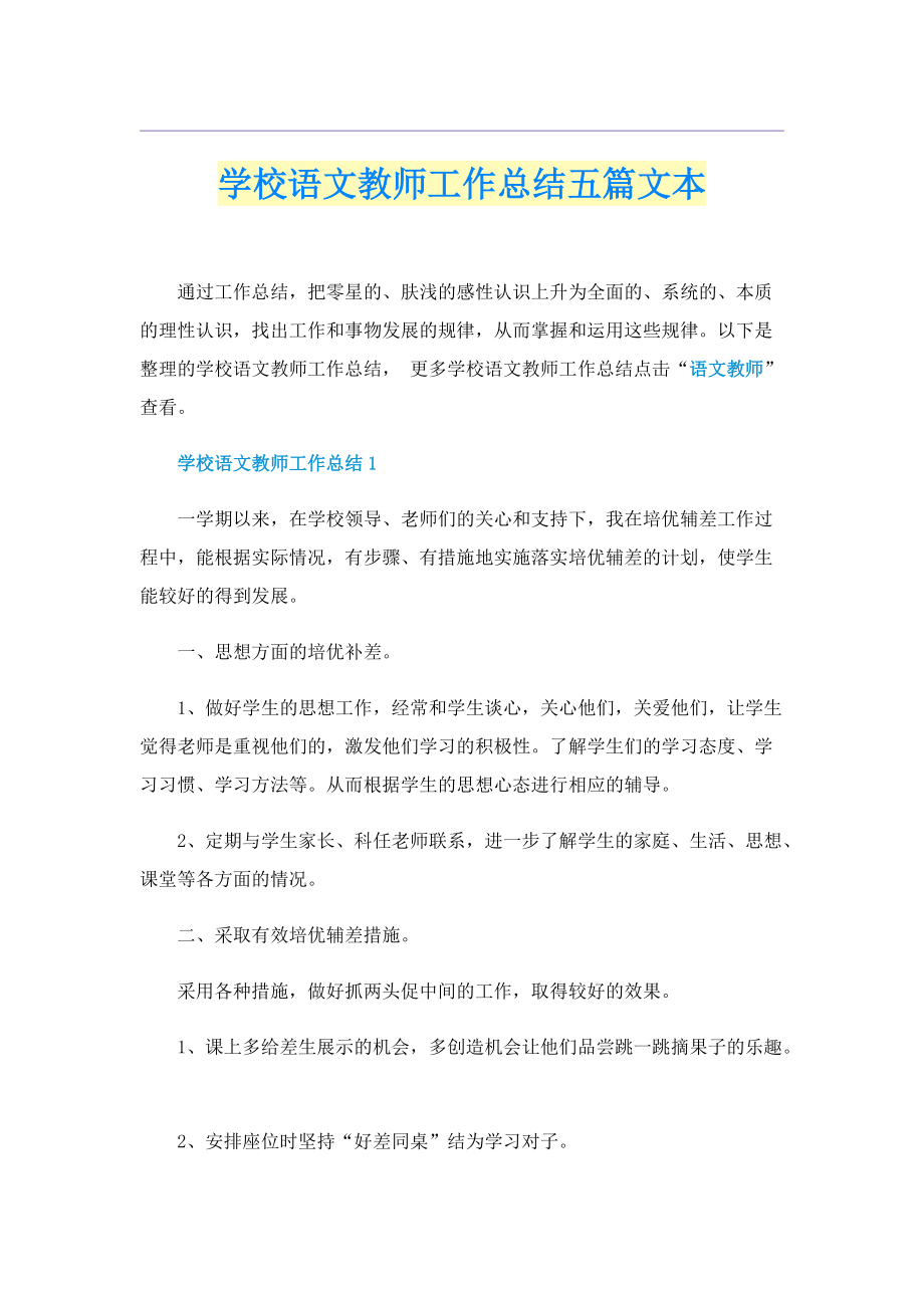 学校语文教师工作总结五篇文本.doc_第1页