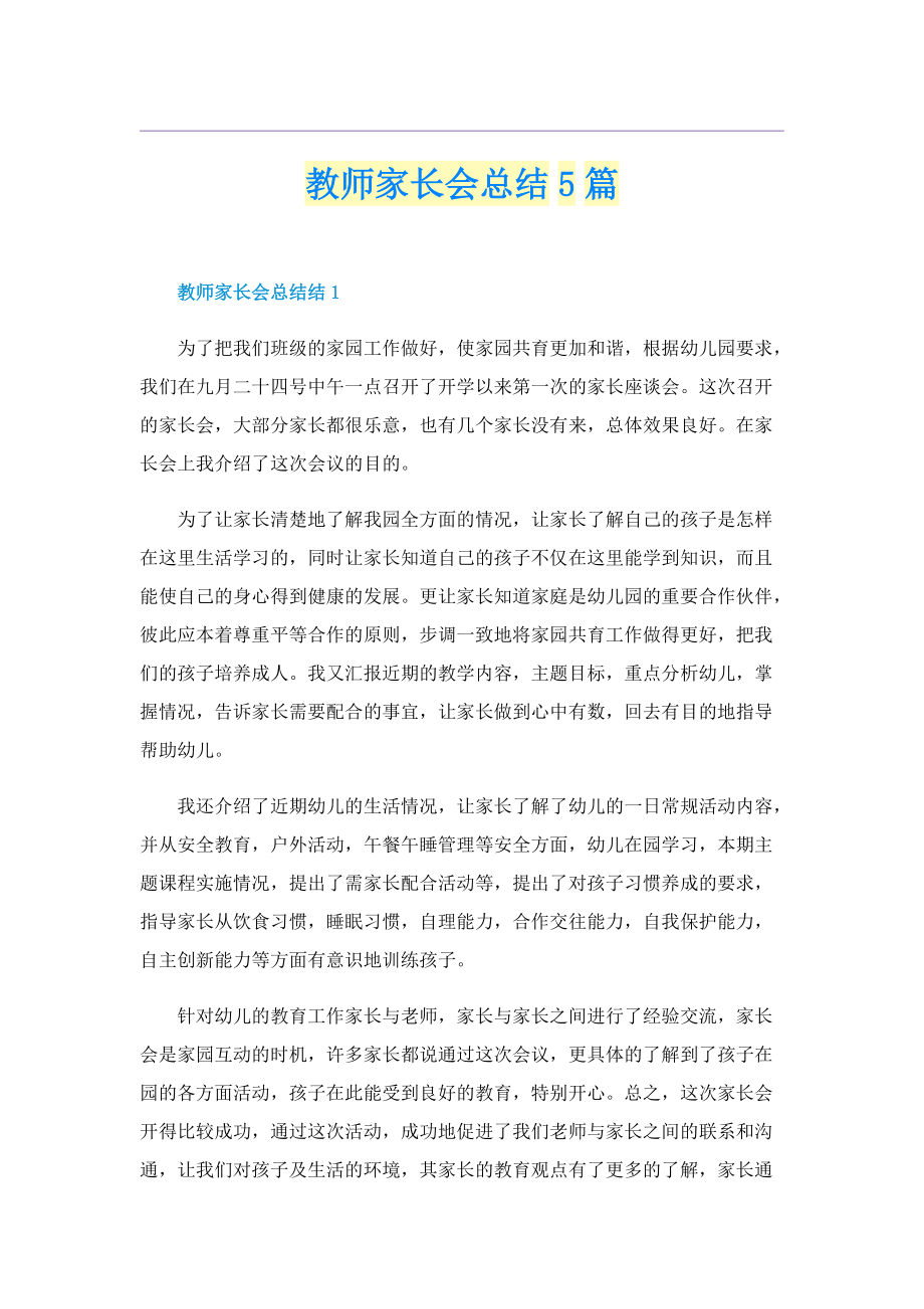 教师家长会总结5篇.doc_第1页