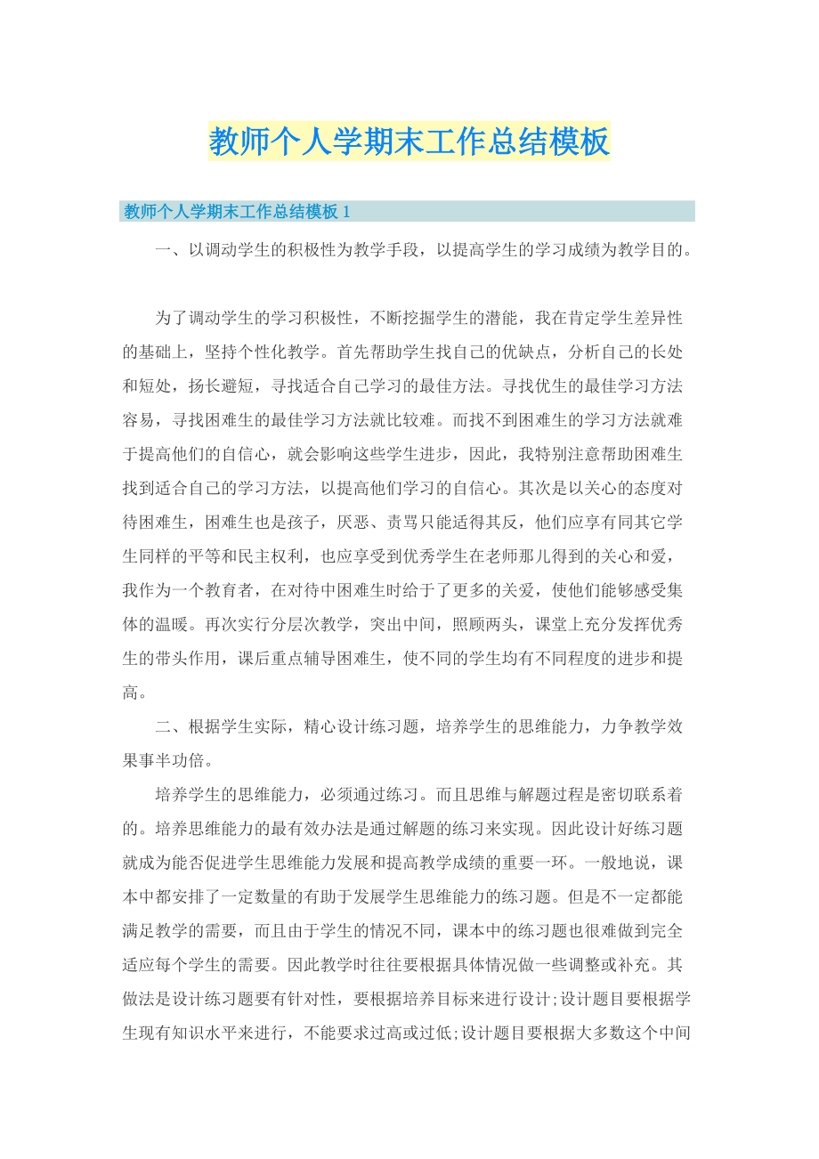 教师个人学期末工作总结模板.doc_第1页