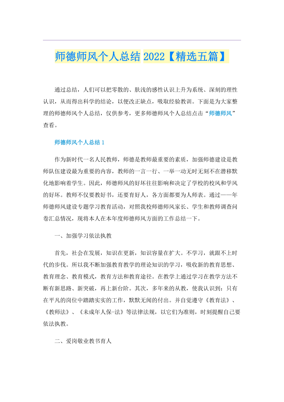 师德师风个人总结2022【精选五篇】.doc_第1页