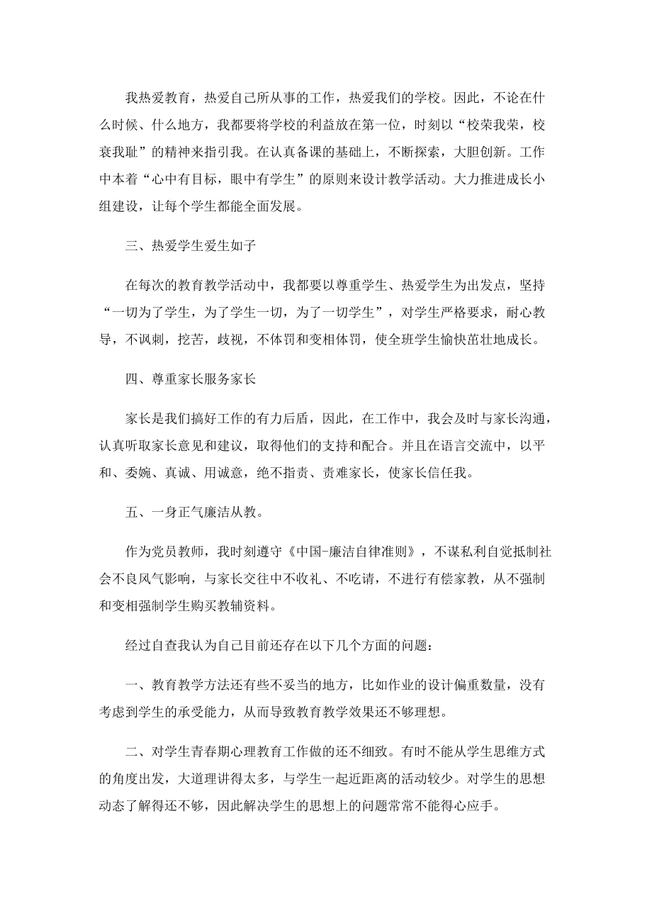 师德师风个人总结2022【精选五篇】.doc_第2页