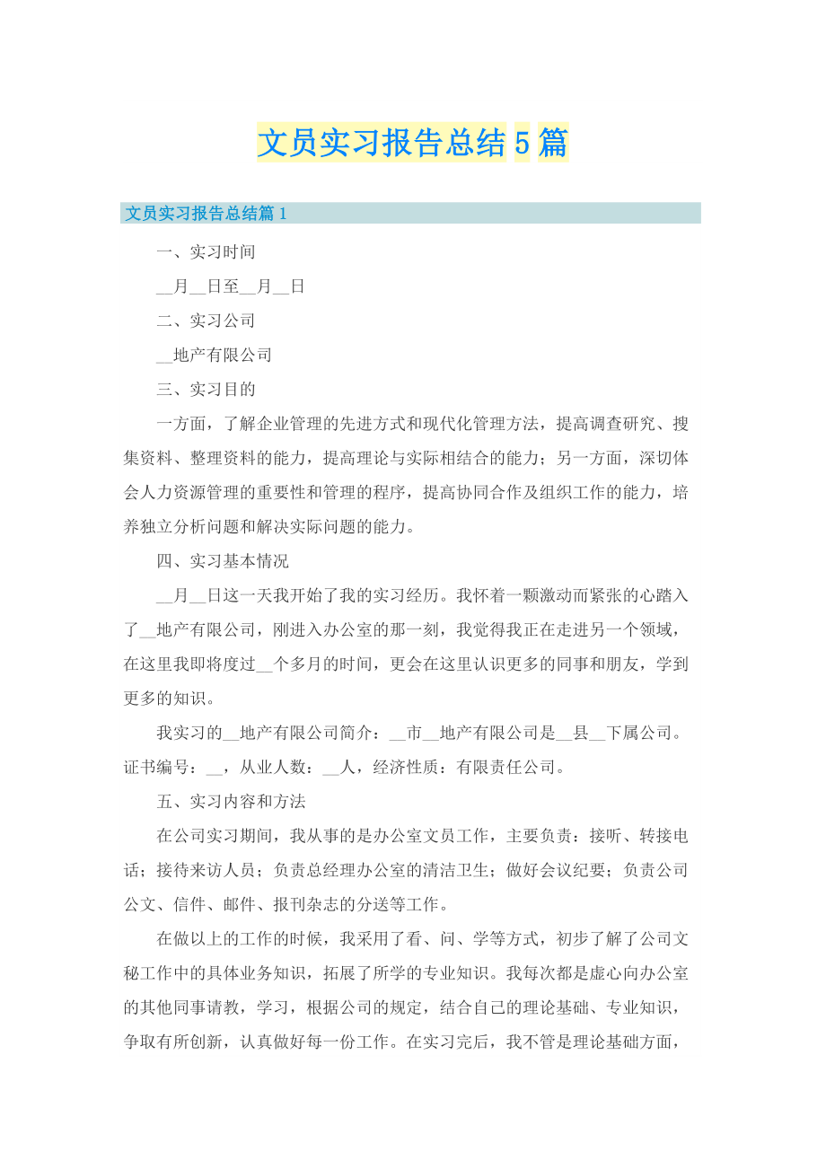 文员实习报告总结5篇.doc_第1页