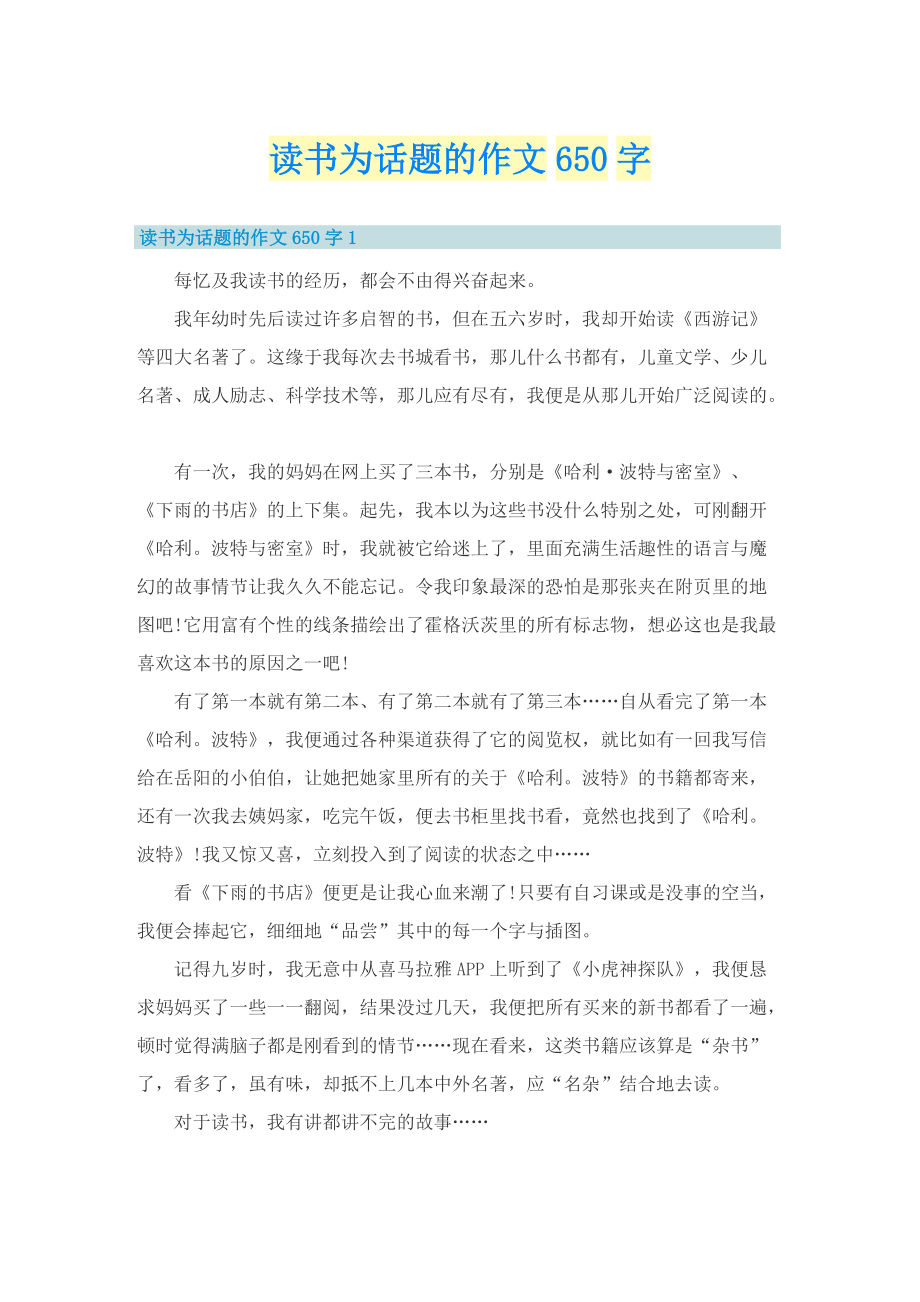 读书为话题的作文650字.doc_第1页