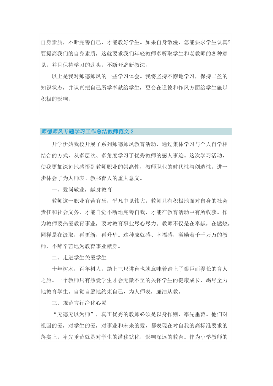 师德师风专题学习工作总结教师范文.doc_第2页