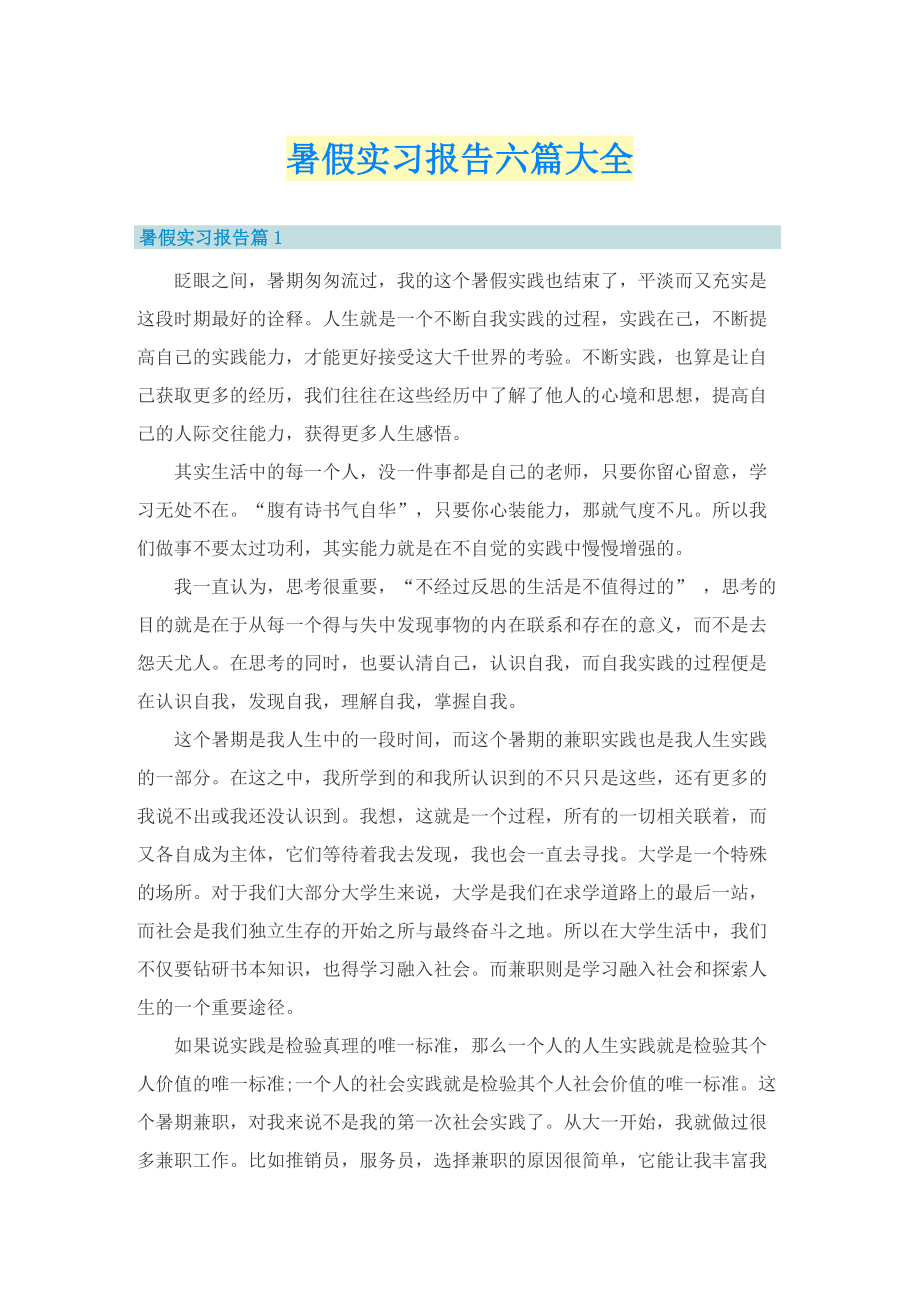 暑假实习报告六篇大全_1.doc_第1页