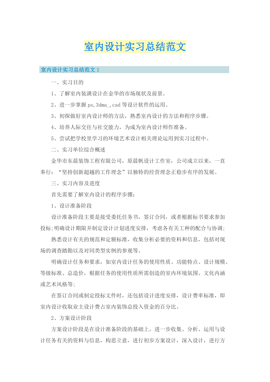 室内设计实习总结范文.doc_第1页