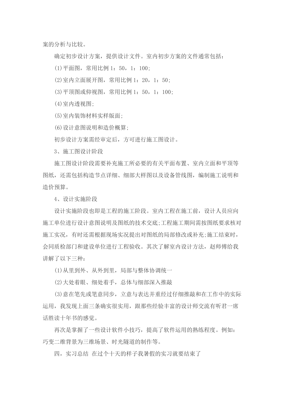 室内设计实习总结范文.doc_第2页