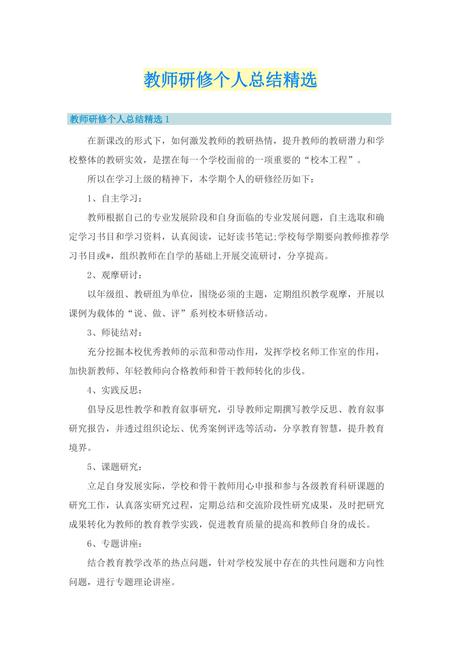 教师研修个人总结精选.doc_第1页