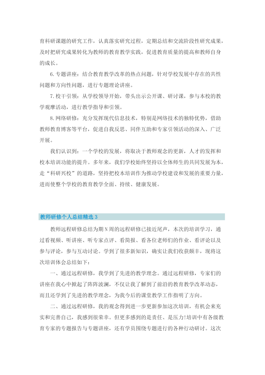 教师研修个人总结精选.doc_第3页