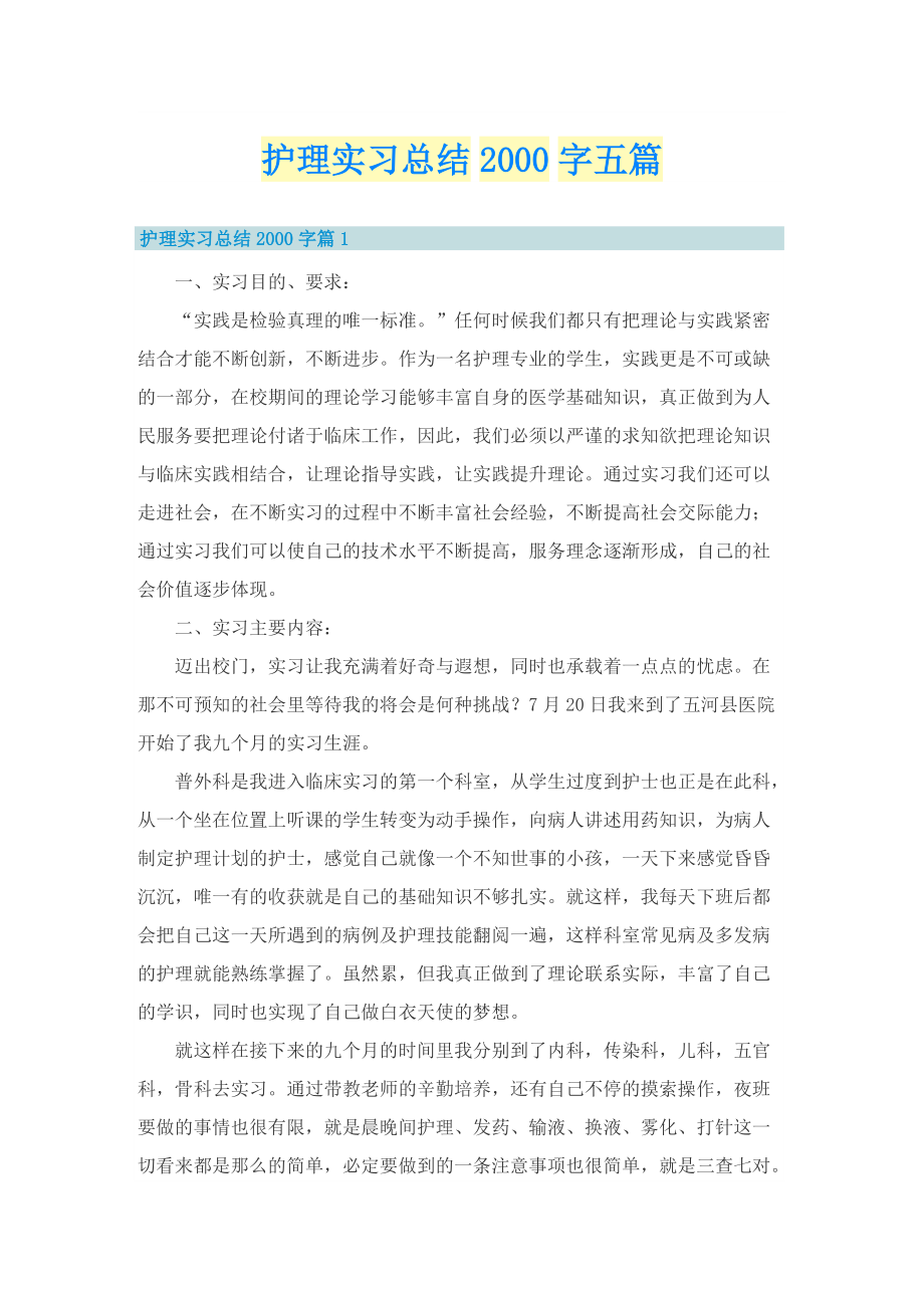 护理实习总结字五篇.doc_第1页