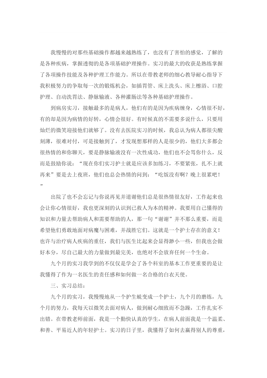 护理实习总结字五篇.doc_第2页