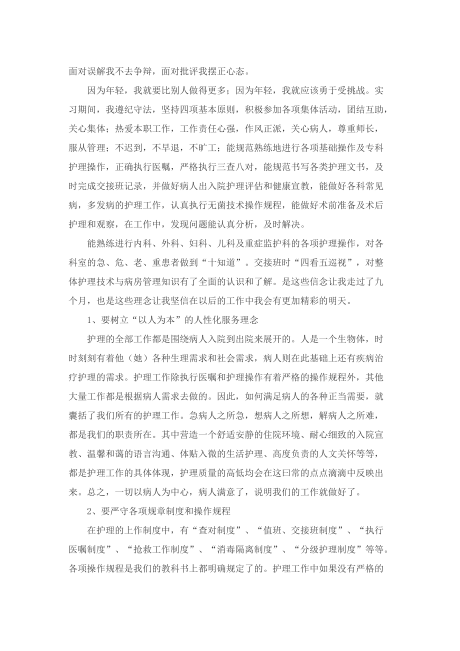 护理实习总结字五篇.doc_第3页