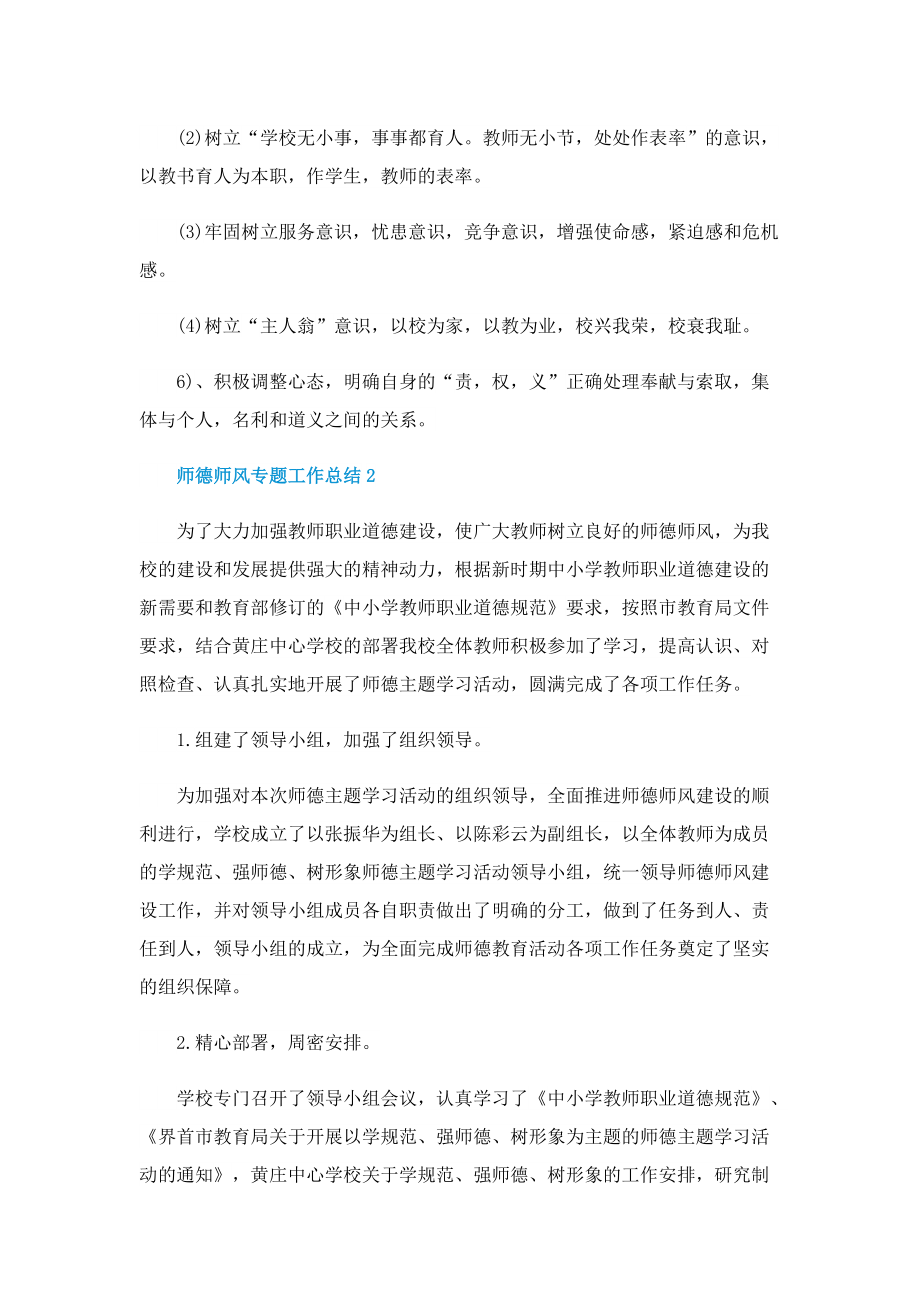 师德师风专题工作总结文本10篇.doc_第3页