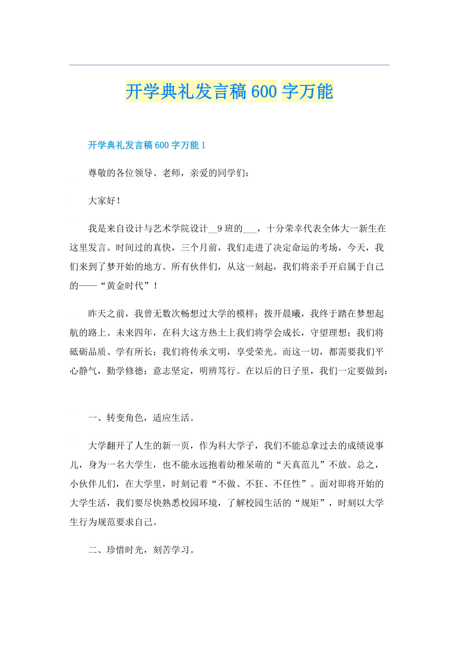 开学典礼发言稿600字万能.doc_第1页